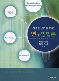 건강전문가를위한연구방법론