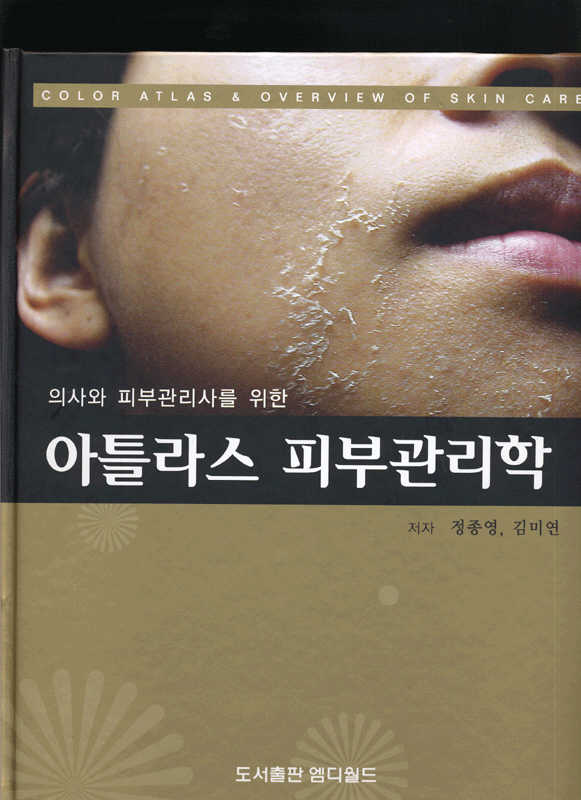 의사나 피부관리사를 위한 아틀라스 피부관리학
