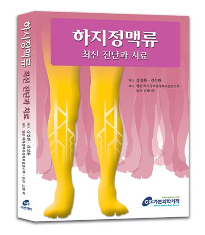 하지정맥류 최신 진단과치료