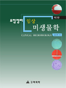 요점정리임상미생물학 3판