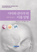 이마와 관자부위 미용성형 : 해부및술기