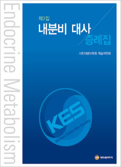 내분비대사증례집