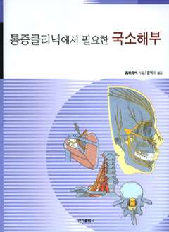 통증클리닉에서필요한국소해부