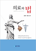 의료와법(제2판)
