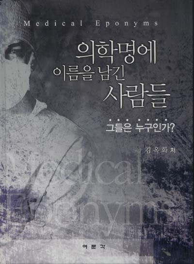 의학명에 이름을 남긴 사람들 그들은 누구인가