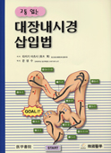 고통없는 대장내시경 삽입법