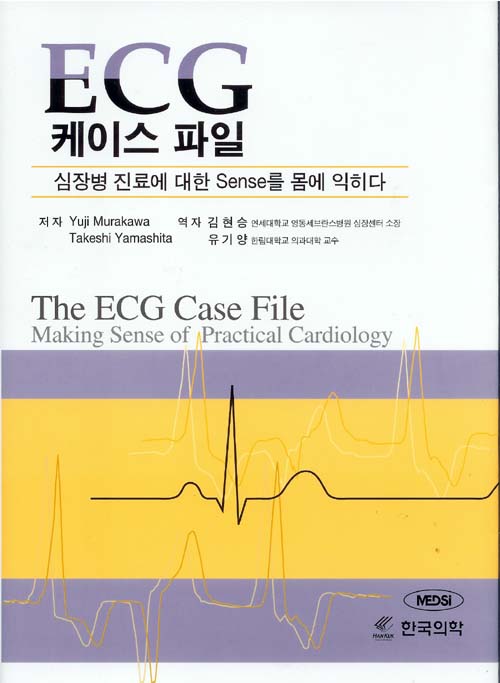 ECG케이스파일-심장병 진료에 대한 Sense를 몸에 익히다