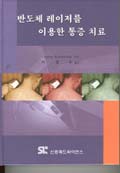 반도체 레이저를 이용한 통증 치료