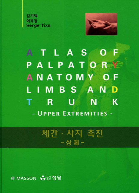 체간 사지 촉진 (2권 세트)