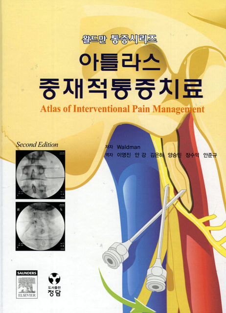 아틀라스 중재적 통증치료 (Atlas of Interventional Pain Management )-왈드만 통증시리즈