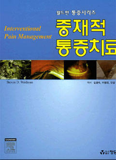 중재적통증치료(Interventional Pain Management)-왈드만 통증시리즈