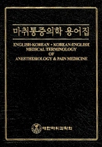 마취통증의학 용어집