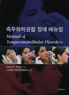 측두하악관절장애매뉴얼