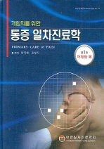 통증 일차진료학 1권-어깨와 목
