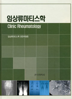 임상류마티스학