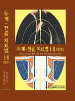 두개천골치료법Ⅰ Ⅱ(합본)