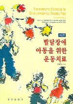 발달장애 아동을 위한 운동치료 2판