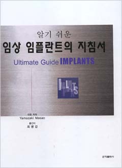 알기쉬운임상임플란트의지침서
