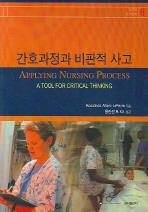 간호과정과비판적사고