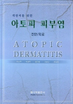 개원의를 위한 아토피 피부염 진단/치료