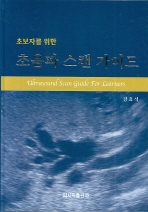 초보자를 위한 초음파 스캔 가이드