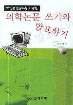 개인용컴퓨터를 이용한 의학논문 쓰기와 발표하기