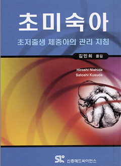 초미숙아 : 초저출생 체중아의 관리 지침