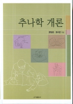 추나학개론