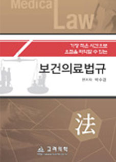 보건의료법규 5판