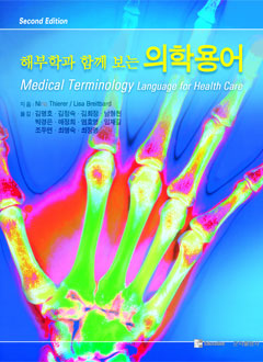 해부학과함께보는의학용어