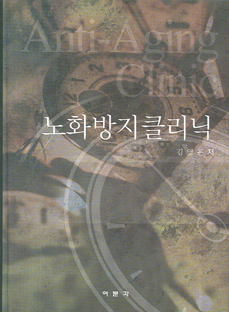 노화방지클리닉