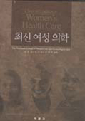 최신 여성 의학