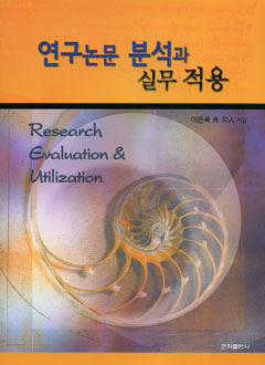 연구논문분석과실무적용