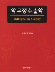 악교정수술학
