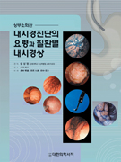내시경진단의 요령과 질환별 내시경상-상부소화관