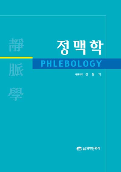 정맥학