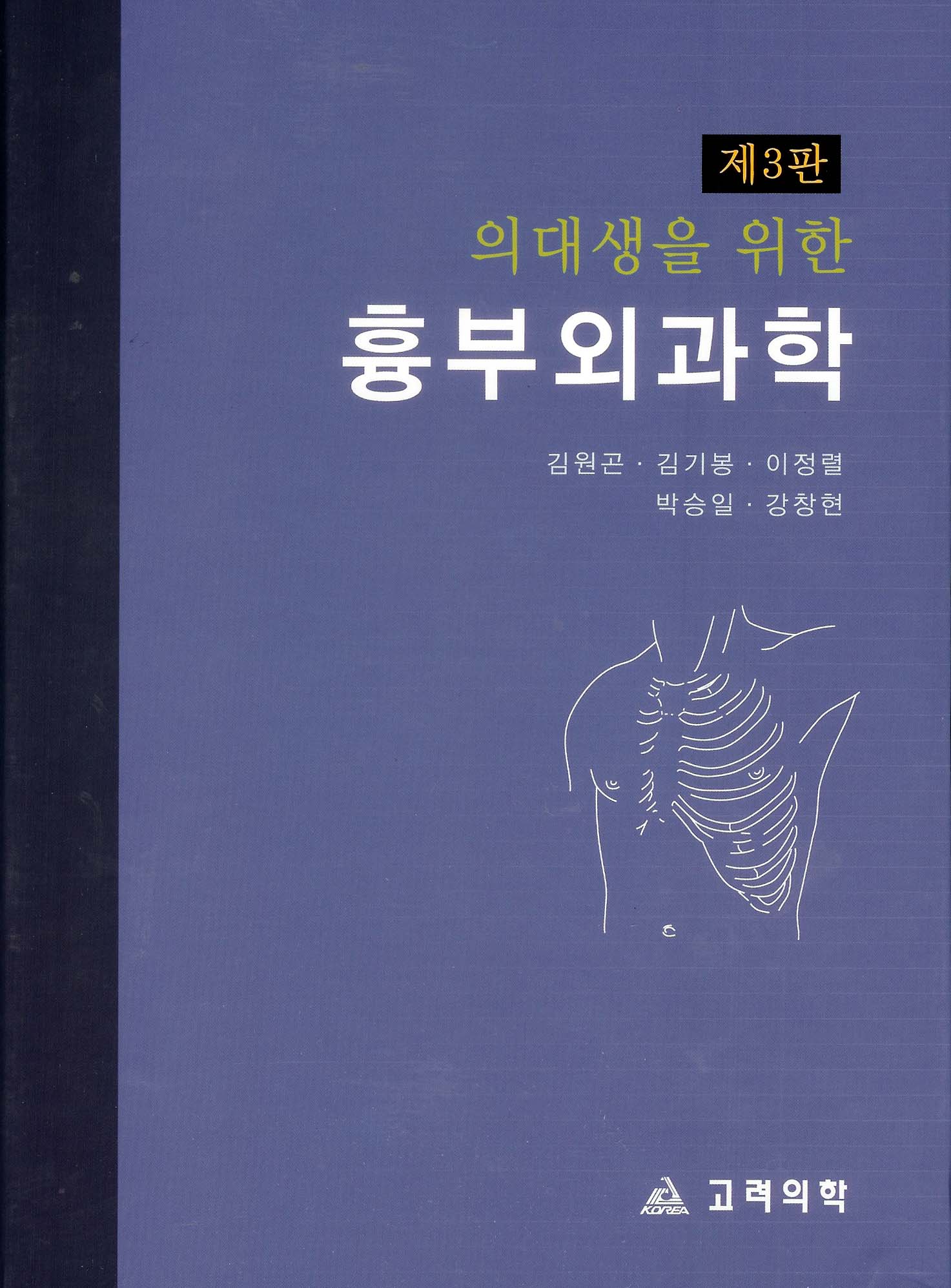 의대생을 위한 흉부외과학 (제3판)
