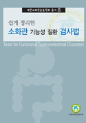 쉽게 정리한 소화관 기능성질환 검사법