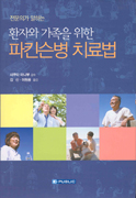 환자와 가족을 위한 파킨슨병 치료법  : 전문의가 말하는