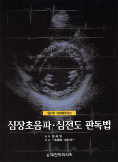 심장초음파 심전도 판독법-쉽게이해하는
