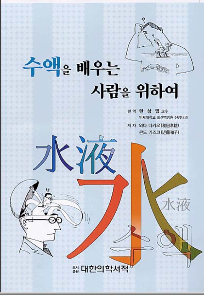 수액을 배우는 사람을 위하여