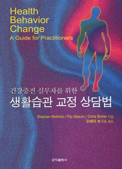 건강증진실무자를위한생활습관교정상담법
