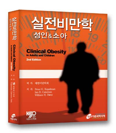 실전비만학-성인과소아