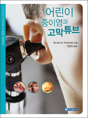 어린이 중이염과 고막튜브(A Parent's Guide to Ear Tubes)