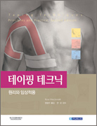 테이핑 테크닉(Taping Techniques principles and practice-2판)
