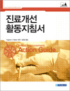 진료개선 활동지침서 (Joint Commission Resources)