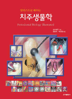 일러스트로배우는치주생물학