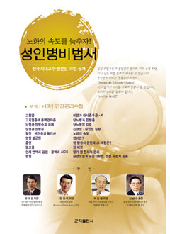 노화의속도를늦추자 성인병비법서