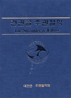 견관절주관절학 The Shoulder and Elbow