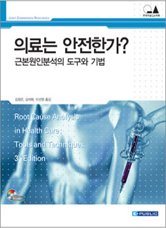 의료는안전한가? 근본원인분석의도구와기법 (Joint Commission Resources)with CD-ROM